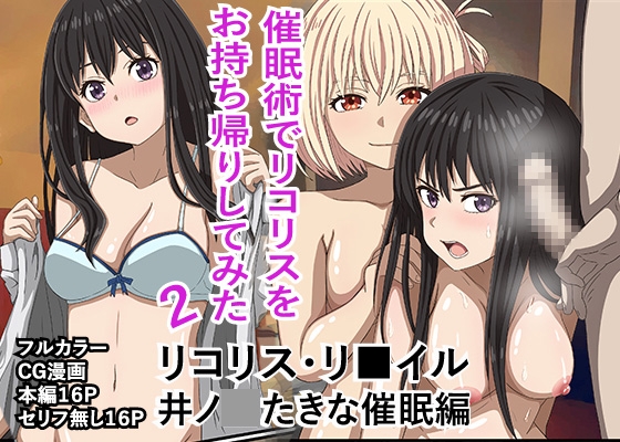 RJ01045473 img main - リコリス・リ■イル、井●たきな催●編!