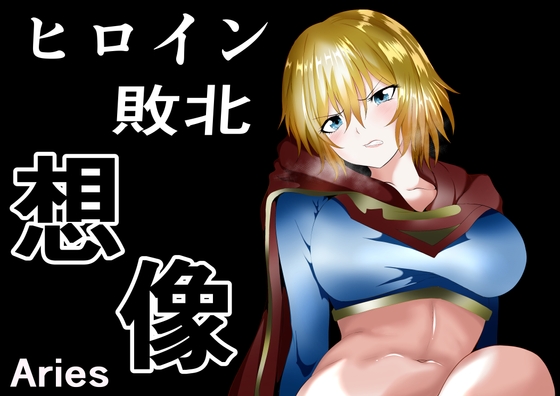 RJ01047678 img main - ヒロイン敗北 -想像-