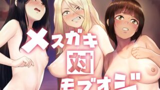 RJ01048873 img main 320x180 - メ○ガキ対モブオジ