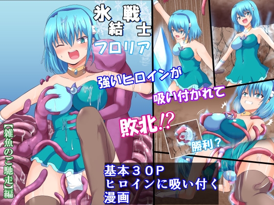 RJ01049198 img main - 氷結戦士フ○リア【雑魚のご馳走編】