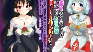 RJ01049311 img main 320x180 - vol.2 幼馴染のパーティーを追放された付与術師は騙されて、好意を寄せていた幼馴染を寝取られる【女魔法使い闇堕ち編】