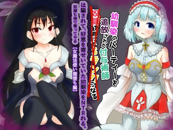 RJ01049311 img main - vol.2 幼馴染のパーティーを追放された付与術師は騙されて、好意を寄せていた幼馴染を寝取られる【女魔法使い闇堕ち編】