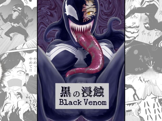 RJ01050824 img main - 黒の浸蝕～Black Venom～