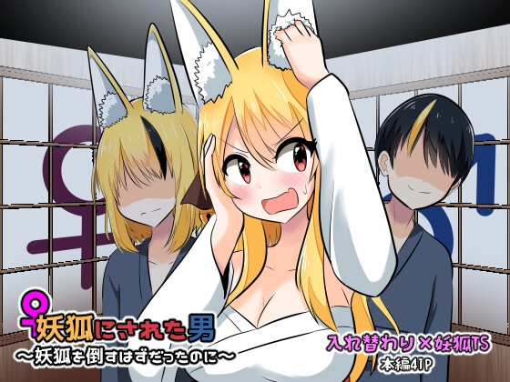 RJ01051134 img main - 妖狐にされた男～妖狐を倒すはずだったのに～