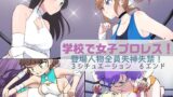 RJ01051458 img main 160x90 - 学校で女子プロレス! 全員失神失禁 オリジナル衣装編
