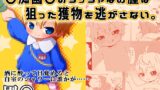 RJ01051520 img main 160x90 - ◯痴園◯のちっちゃなお膣は狙った獲物を逃がさない。