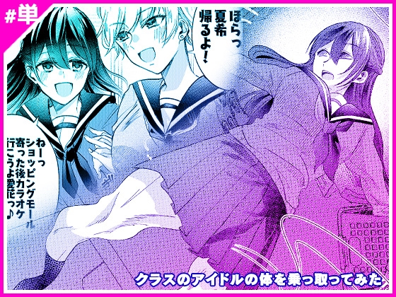 RJ01051735 img main - クラスのアイドルの体を乗っ取ってみた