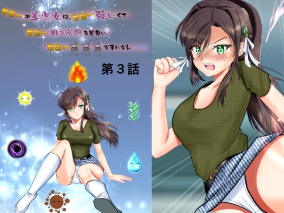 RJ01052207 img main - 学園一の美少女は学園一強くて、学園一戦う運命を背負い、学園一×××な事になってしまう、お話し 第3話