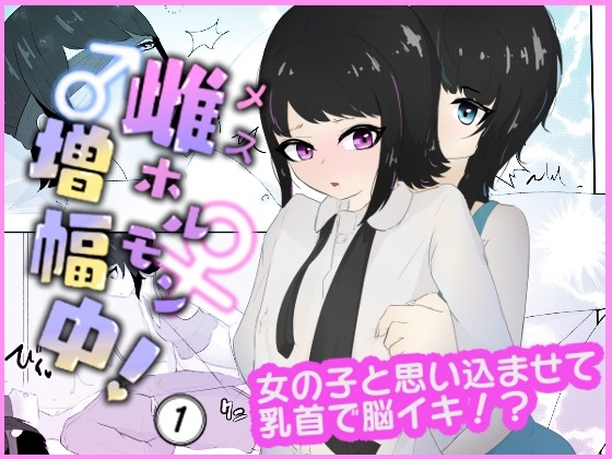 RJ01052329 img main - 身体を女の子に思い込ませて焦らしながら乳首でメス脳イキさせる 雌ホルモン増幅中!