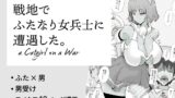 RJ01053391 img main 160x90 - 戦地でふたなり女兵士に遭遇した。a Catgirl on a War