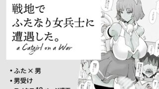 RJ01053391 img main 320x180 - 戦地でふたなり女兵士に遭遇した。a Catgirl on a War