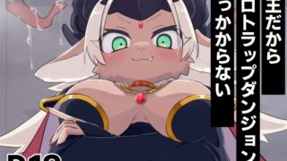 RJ01053927 img main 320x180 - 魔王だからエロトラップダンジョンに引っかからない