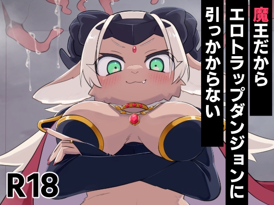 RJ01053927 img main - 魔王だからエロトラップダンジョンに引っかからない