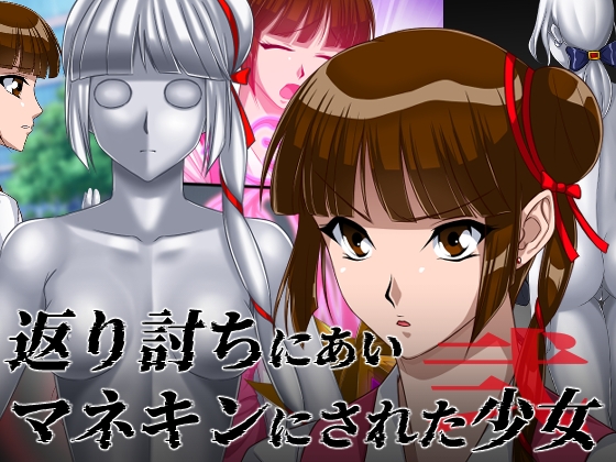 RJ01054232 img main - 返り討ちにあいマネキンにされた少女 弐