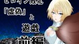 RJ01054924 img main 160x90 - ヒロイン敗北 「虚偽」と遊戯 前編