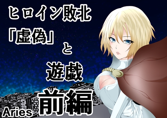 RJ01054924 img main - ヒロイン敗北 「虚偽」と遊戯 前編