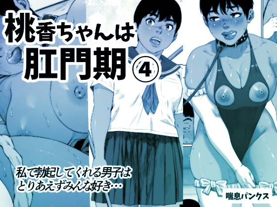 RJ01055173 img main - 桃香ちゃんは肛門期(4)