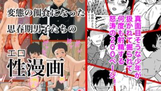 RJ01055546 img main 320x180 - 変態の餌食になった思春期男子たちの性漫画