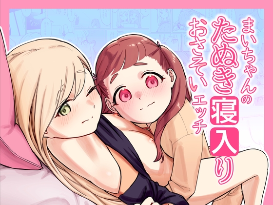 RJ01056650 img main - まいちゃんのたぬき寝入りおさそいエッチ