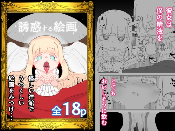 RJ01059835 img main - 誘惑する絵画