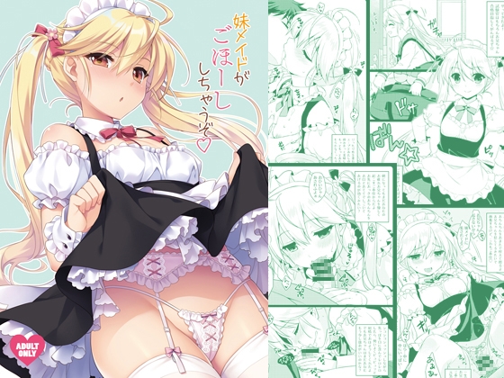 RJ01060590 img main - 妹メイドがごほーししちゃうぞ