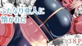 RJ01061127 img main 160x90 - ふたなり亜人に懐かれた