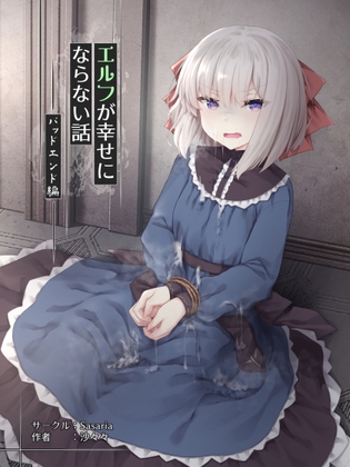 RJ01063151 img main - エルフが幸せにならない話 バッドエンド編