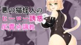 RJ01065252 img main 160x90 - 悪の猫怪人のヒーロー誘惑尻責め調教