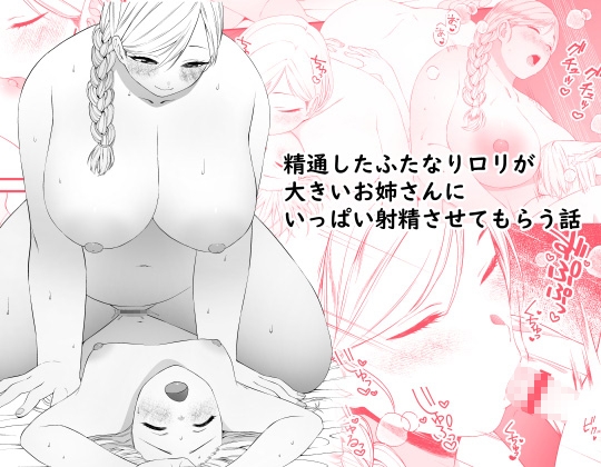 RJ01065531 img main - 精通したふたなり○リが大きいお姉さんにいっぱい射精させてもらう話