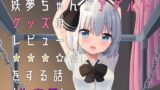 RJ01066642 img main 160x90 - 妖夢ちゃんがアダルトグッズのレビューをする話〈拘束編〉