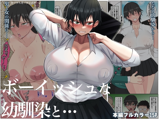 RJ01066704 img main - ボーイッシュな幼馴染と・・・