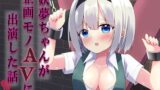 RJ01067115 img main 160x90 - 妖夢ちゃんが企画モノAVに出演した話