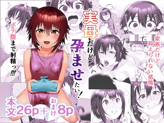 RJ01067192 img main - 実母だけど孕ませたい!
