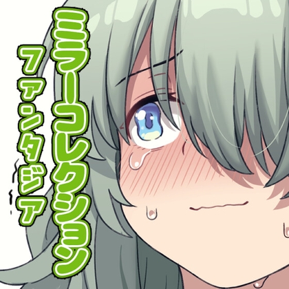 RJ01067637 img main - ミラーコレクションファンタジア Vol.1