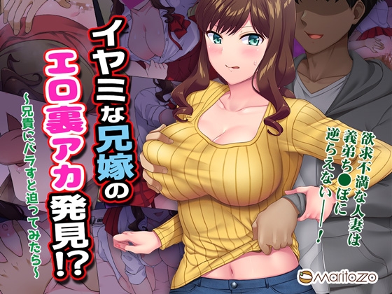 RJ01068197 img main - イヤミな兄嫁のエロ裏アカ発見!? 〜兄貴にバラすと迫ってみたら〜