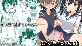 RJ01068399 img main 320x180 - ひな姉ちゃんはぼくのもの〜他の男にはヤラせない〜
