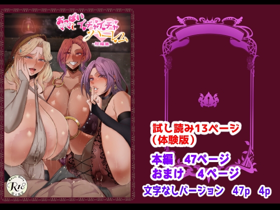 RJ01068928 img main - おっぱいママとイチャイチャハーレム=短編集=