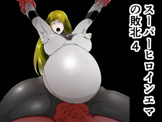 RJ01069473 img main - スーパーヒロインエマの敗北 4