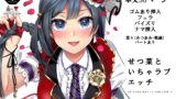 RJ01069598 img main 160x90 - せつ菜といちゃラブエッチ