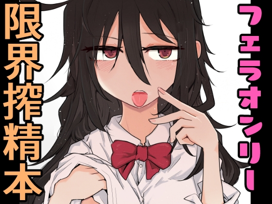 RJ01070345 img main - 黒髪の先輩に限界まで口で搾ってもらう本。