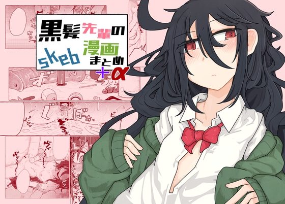 RJ01070364 img main - 黒髪先輩のskeb漫画まとめ+α