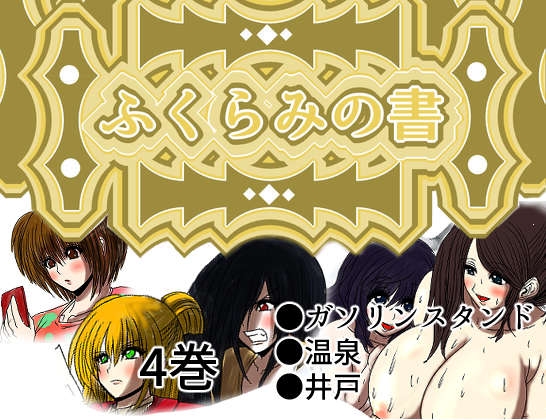 RJ01070465 img main - ふくらみの書 4巻