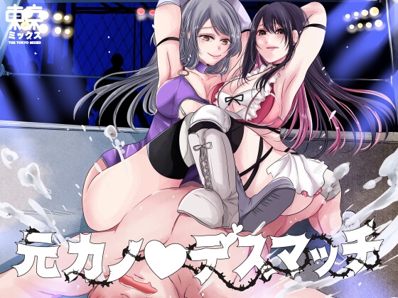 RJ01072375 img main - 元カノデスマッチ【完結編】