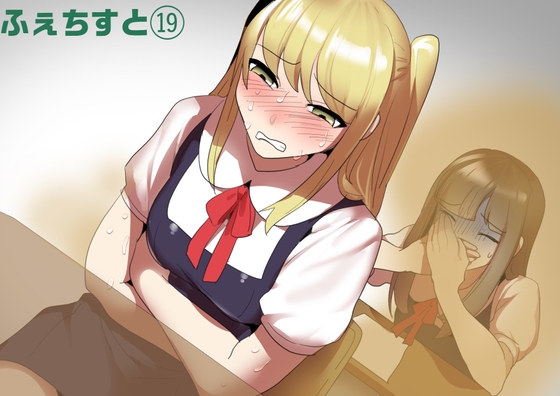 RJ01072680 img main - ふぇちすと 第19話