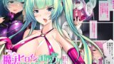RJ01072857 img main 160x90 - 魔法ヒロインが負けるワケないんだからっ!!～監禁調教でビッチ堕ち乙女～ モザイクコミック総集編