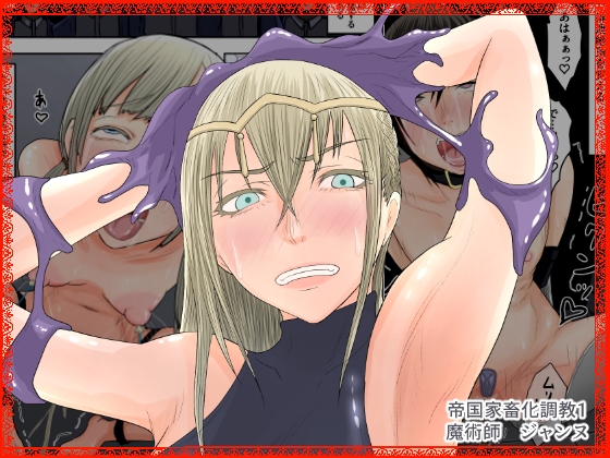 RJ01073879 img main - 帝国家畜化調教1 魔術師ジャンヌ