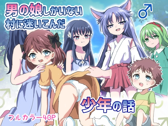 RJ01073950 img main - 男の娘しかいない村に迷いこんだ少年の話