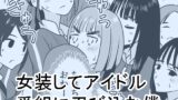 RJ01074077 img main 160x90 - 女装してアイドル番組に忍び込む僕
