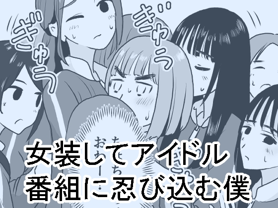 RJ01074077 img main - 女装してアイドル番組に忍び込む僕