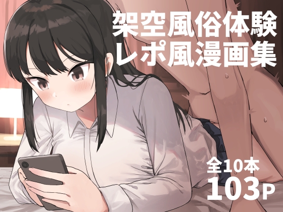 RJ01074416 img main - 架空風俗体験レポ風漫画集
